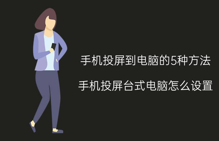 手机投屏到电脑的5种方法 手机投屏台式电脑怎么设置？